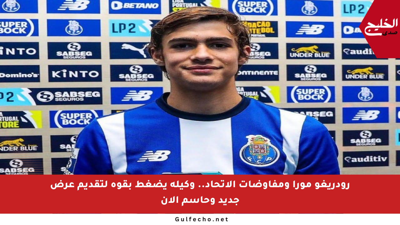 رودريغو مورا ومفاوضات الاتحاد.. وكيله يضغط بقوة لتقديم عرض جديد وحاسم الآن